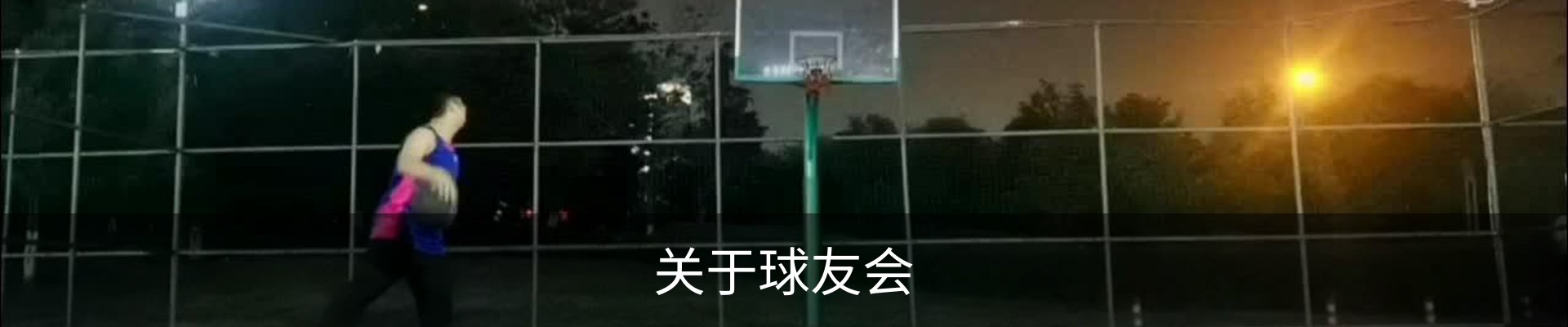 关于球友会